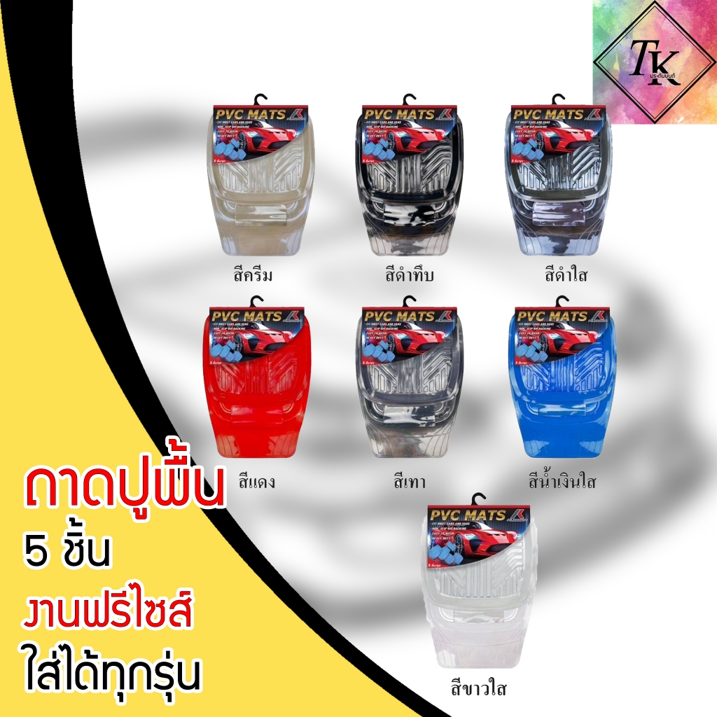 ถาดยางปูพื้นรถยนต์ KRUBBER งาน pvc 1ชุดมี5ชิ้น PVC CARMAT