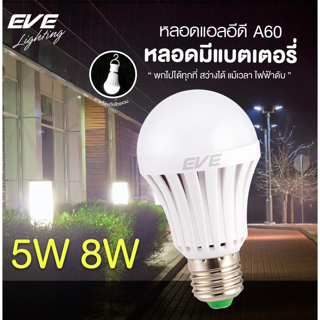 EVE หลอดไฟ แอลอีดี ฉุกเฉิน มีแบตเตอรี่ LED รุ่น EMER ขนาด 5W และ 8W แสงขาว แถมขั้วแขวนหลอด E27