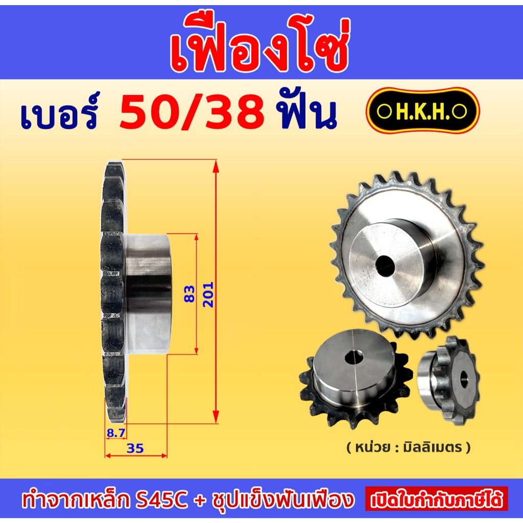 เฟืองโซ่ เบอร์ 50 / 38ฟัน  แบบมีดุม1ข้าง( TYPE B )  เหล็ก S45C ชุบแข็งฟันเฟือง SPOOCKET 50/38TB