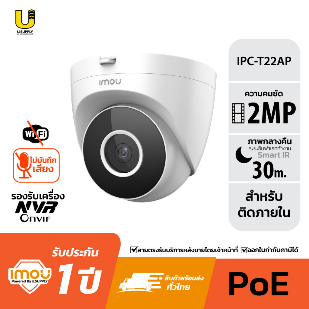 IMOU POE กล้องวงจรปิดภายใน NO WIFI รุ่น IPC-T22AP เลนส์ 3.6 mm ไม่บันทึกเสียง กล้องใช้ภายใน