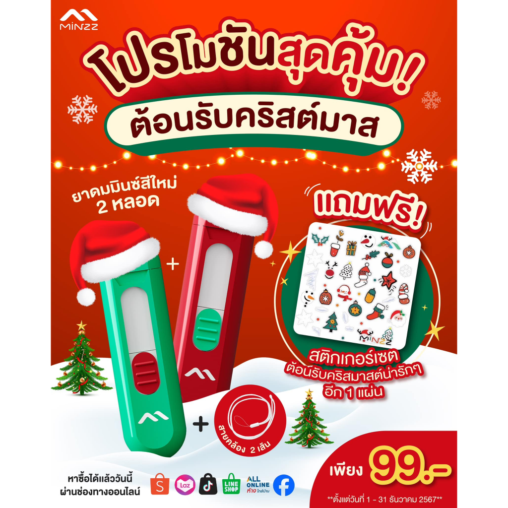 ยาดม MINZZ มินซ์ คละสี เซตคริสมาส เดือนสุดท้ายของปี 67 เตรียมตัวให้พร้อมกับความหอมสดชื่น