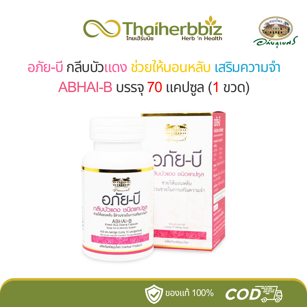 อภัย-บี กลีบบัวแดง อภัยภูเบศร เสริมความจำ 70 แคปซูล (1 ขวด)