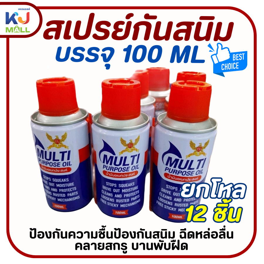 (ขายยกโหล12ขวด) น้ำมันหล่อลื่นเอนกประสงค์ สเปรย์กันสนิม สเปรย์เอนกประสงค์ ขนาด 100 ml.น้ำยากันสนิม