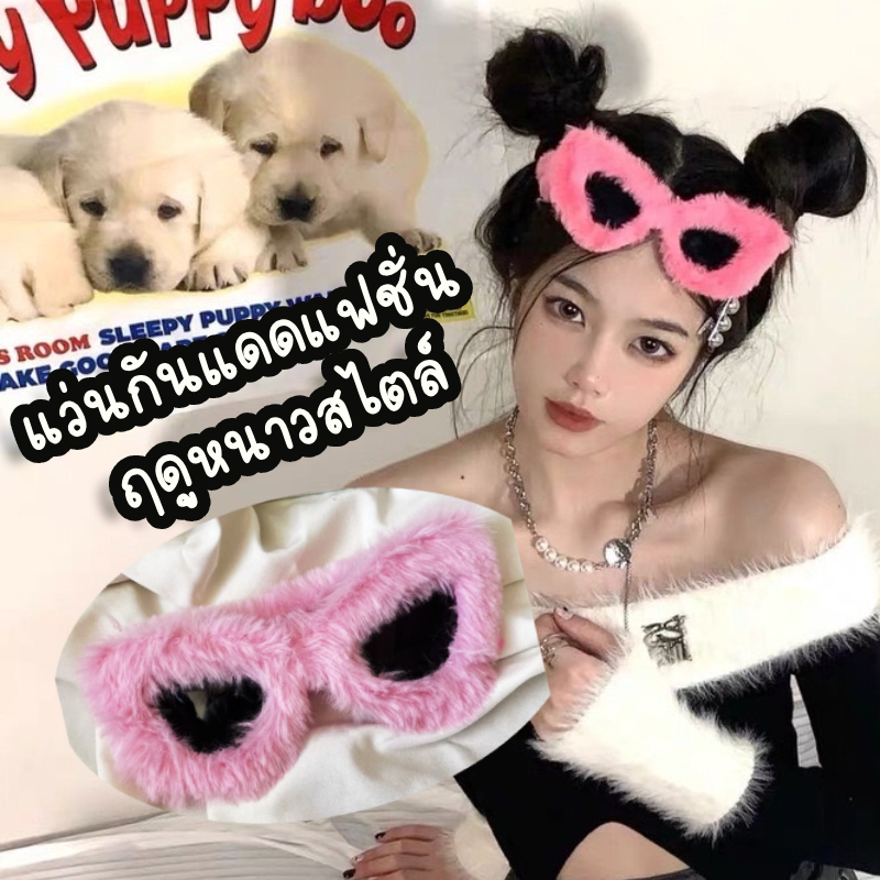 แว่นกันแดดแฟชั่น ฤดูหนาวสไตล์ (สีชมพู)   (สินค้าพร้อมส่งจากไทย) (O19)