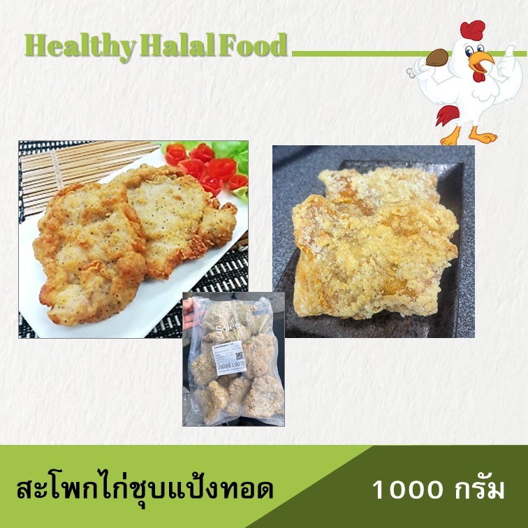 สะโพกไก่ ไม่มีกระดูก ชุบแป้งทอดกรอบ