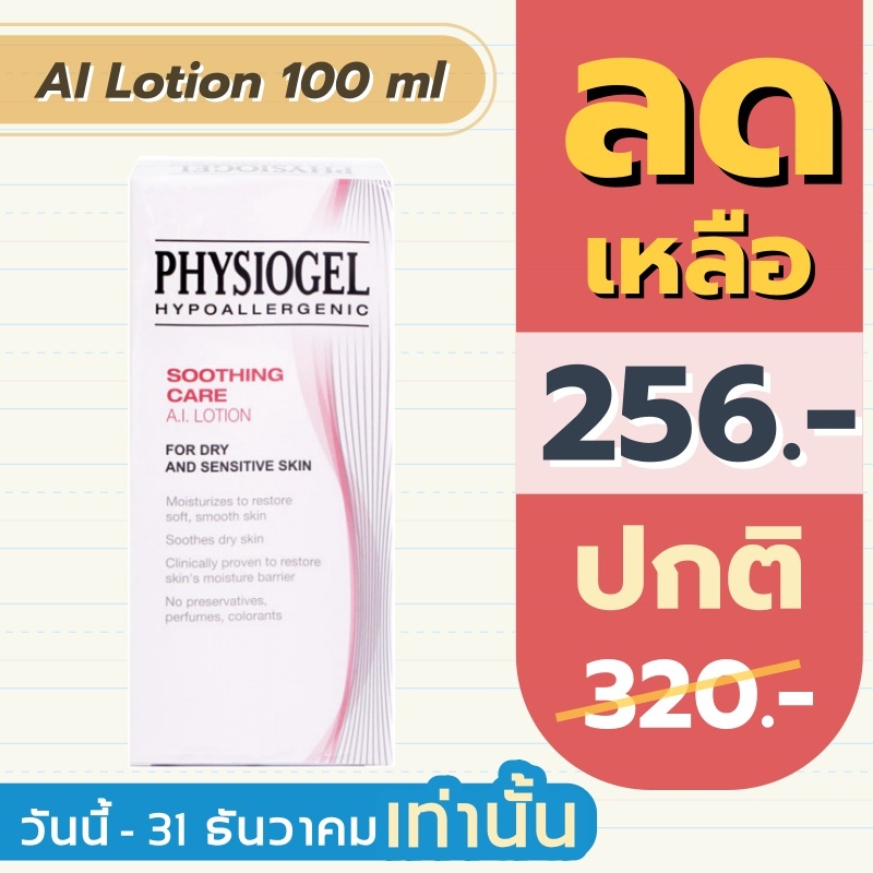 Physiogel A.I. Lotion / Physiogel Soothing Care A.I. Lotion 100 ml.