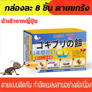 HLHB💥แมลงสาบตายทั้งรัง💥 ซื้อ3 แถม2 ยาฆ่าแมลงสาบ 40pcs ฆ่าแมลงสาบ กำจัดแมลงสาบ 8ชิ้น/กล่อง ยากำจัดแมลงสาบ เจลกำจัดแมลงสาบ