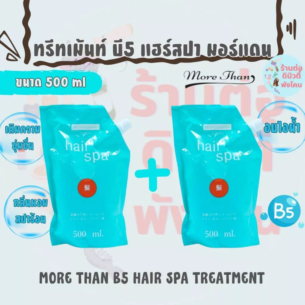 ( 2 ถุง ) ทรีทเม้นท์บำรุงเส้นผม บี5 แฮร์สปา มอร์แดน More Than B5 Hair Spa Treatment ขนาด 500 ml