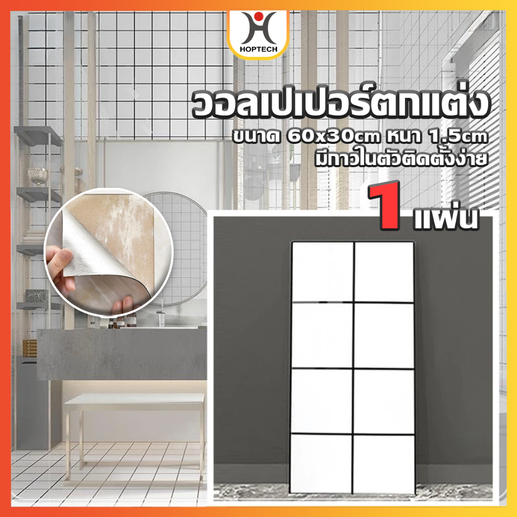 HOPTECH  wallpaper ตกแต่งผนัง ขนาด 60*30 cm หนา 1.5 cm มีกาวในตัวติดตั้งง่าย มีบริการปลายทาง