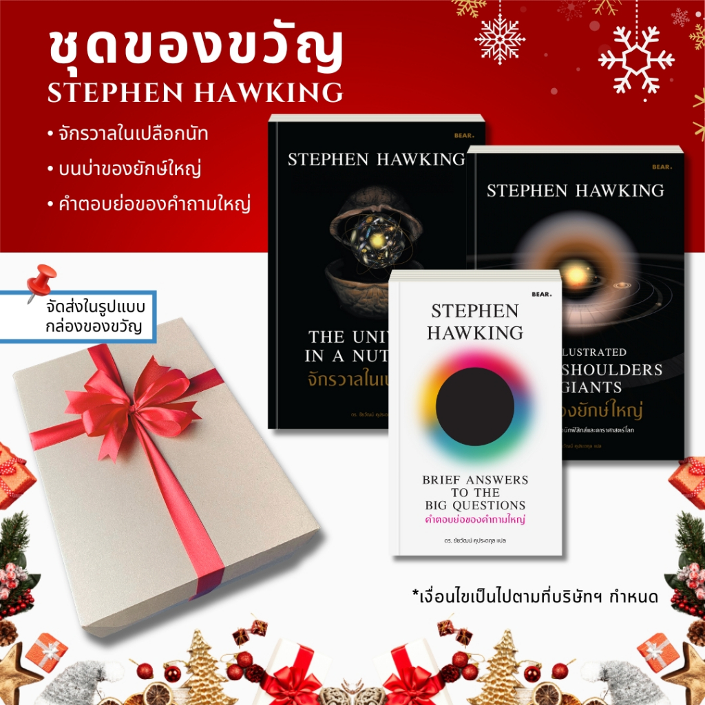 ชุดของขวัญ Stephen Hawking ชุด 3 เล่ม ราคาพิเศษ