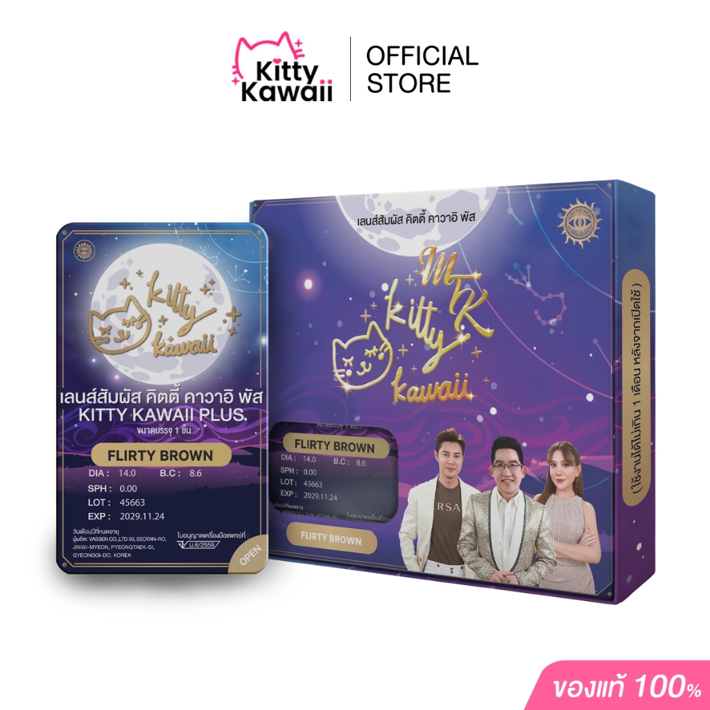 FLIRTY BROWN [Kitty Kawaii Lens Official] สีน้ำตาลอ่อน - คอนแทคเลนส์สายมู MTK