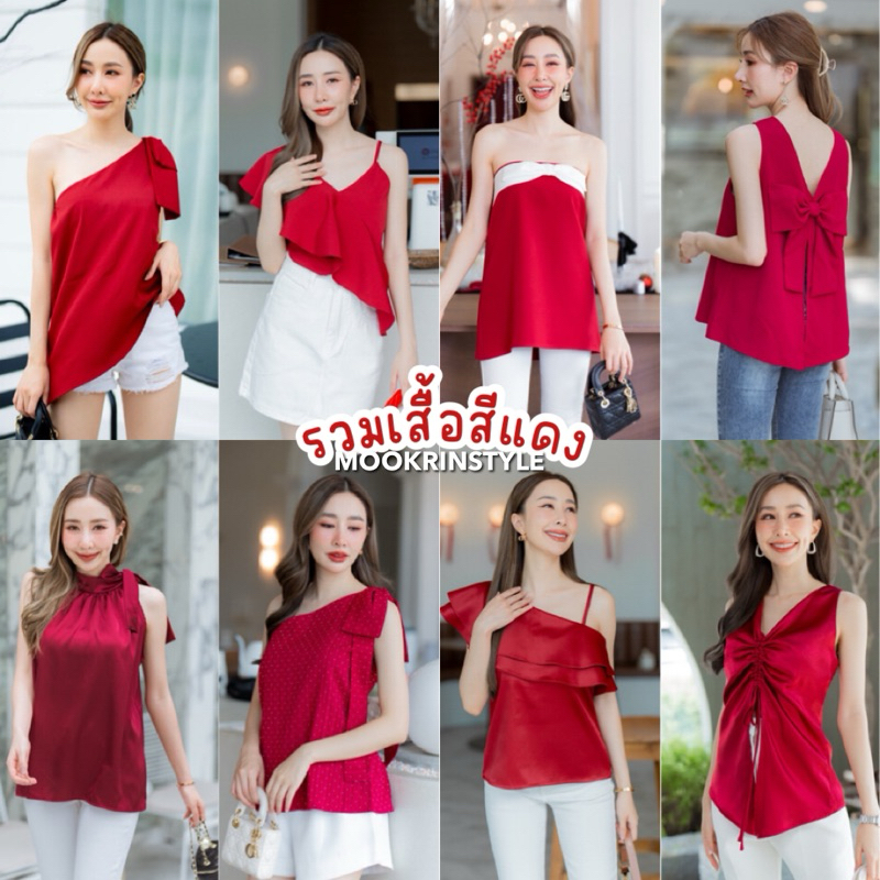 Mookrinstyle • รวมเสื้อสีแดง พร้อมส่ง เสื้อออกงานสีแดง เสื้อตัวสั้นสีเลือดหมู สวยหรูดูดี มีให้เลือกหลายแบบ