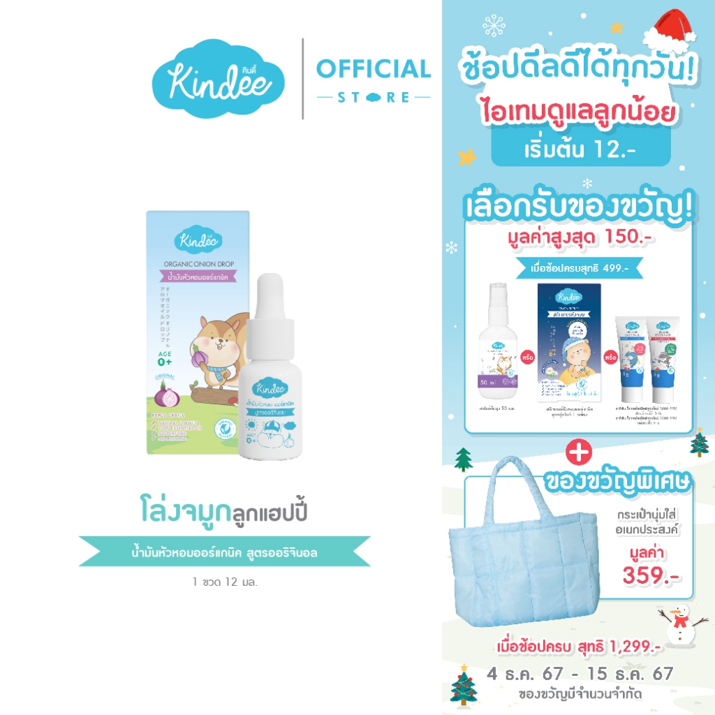 Kindee คินดี้ น้ำมันหัวหอม ออร์แกนิค สูตรออริจินอล ใช้คู่สติ๊กเกอร์หัวหอม (12 มล.)
