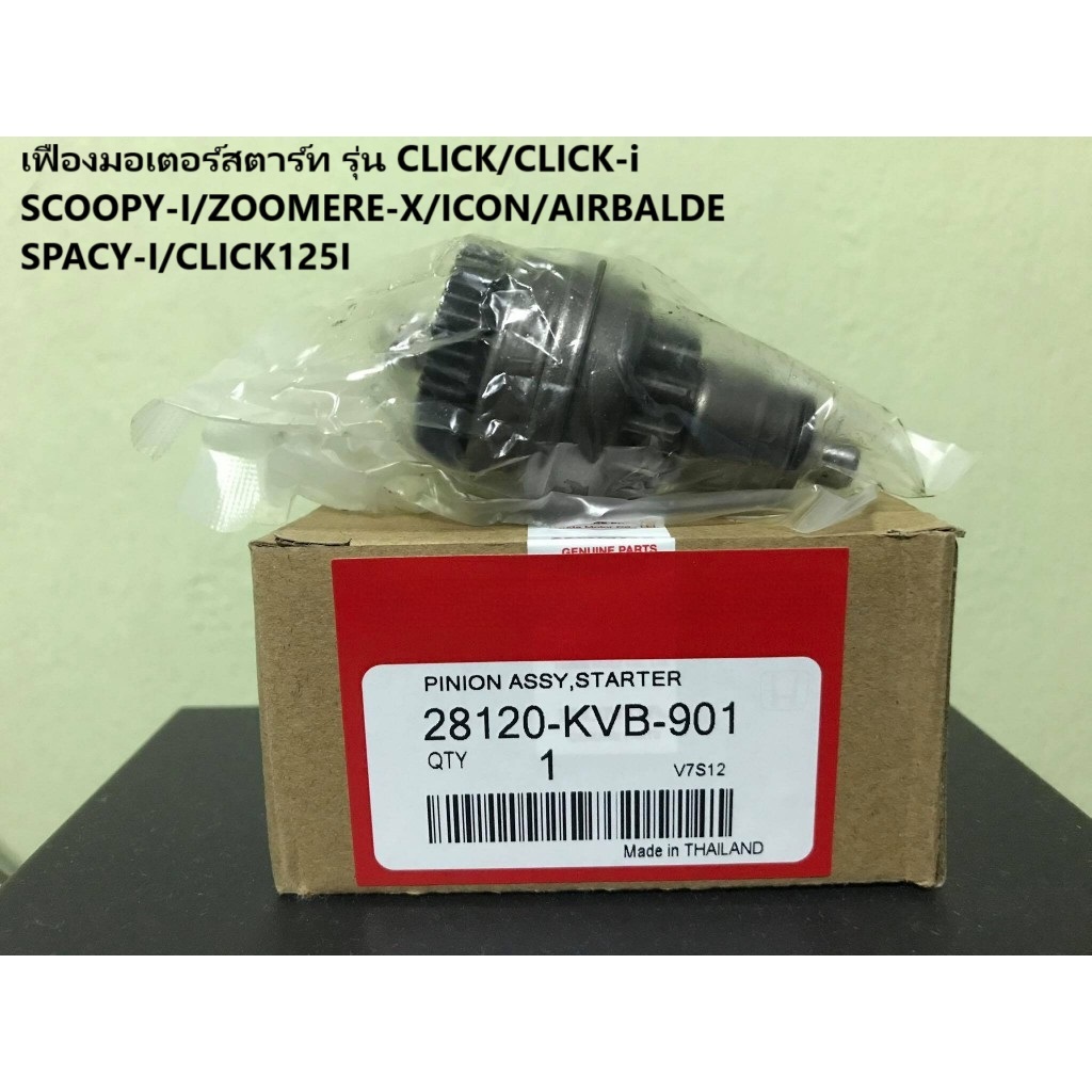 เฟืองมอเตอร์สตาร์ท รุ่น CLICK/CLICK-i/SCOOPY-I/ZOOMERE-X/ICON/AIRBALDE/SPACY-I/CLICK125I/คลิก/สกู๊ปปี้ไอ/ซูมเมอร์เอ๊ก/คล