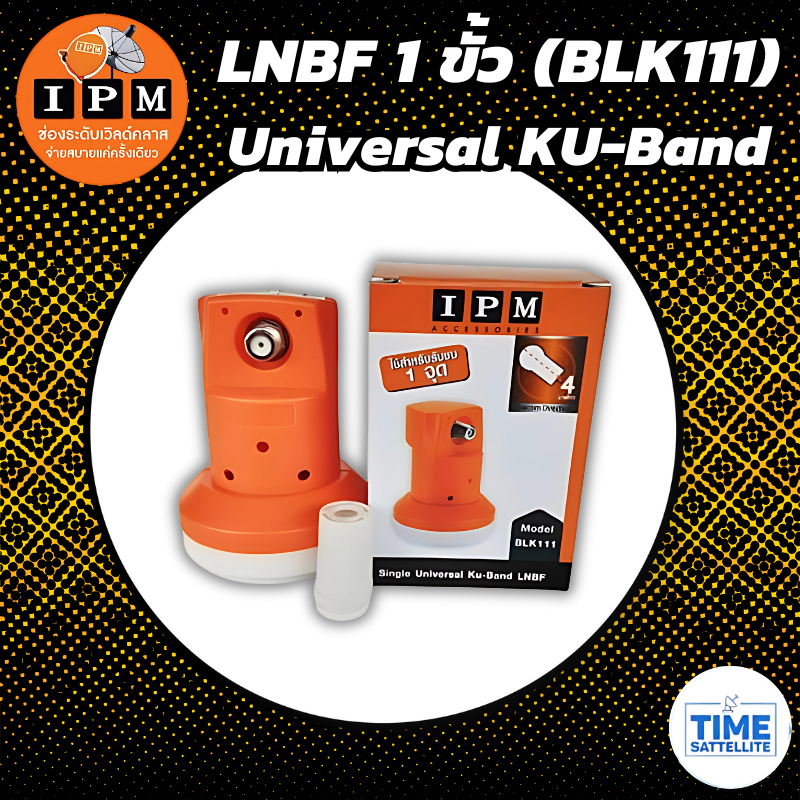 หัวรับสัญญาณ IPM LNB Ku-Band 1 ขั้ว ความถี่ Universal BLK 111 ใช้กับจานทึบ และกล่องทุกรุ่น