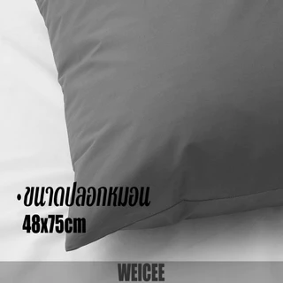 WEICEE ปลอกหมอน 48*75cm(19*29นิ้ว) ปลอกหมอนสีทึบ ผ้านิ่มลื่น ล้างทำความสะอาดได้