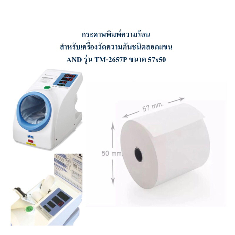 กระดาษพิมพ์ความร้อน สำหรับเครื่องวัดความดันชนิดสอดแขน AND รุ่น TM-2657P ขนาด 57x50 mm