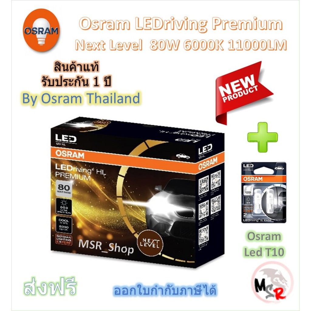 Osram Premium หลอดไฟหน้ารถยนต์ Next Level LED 80W 11000LM 6000K H4 H7 H11 HB3/4 HIR2 + Osram LED T10