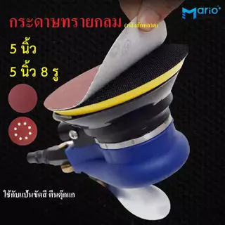กระดาษทรายกลม 5 นิ้ว หลังสักหลาด (10แผ่น) ใช้กับแป้นขัดสีตีนตุ๊กแก