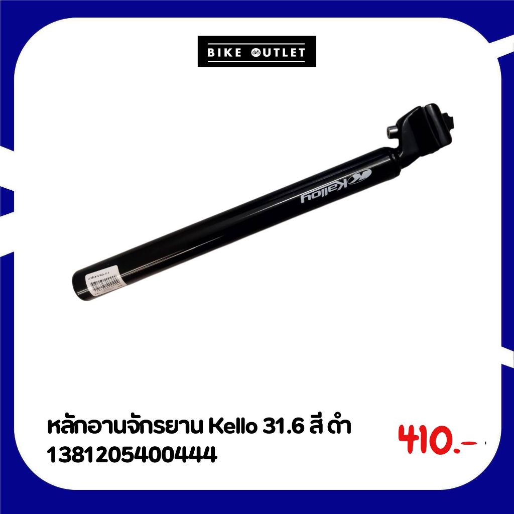 หลักอานจักรยาน Kello (31.6) สีดำ อลูมิเนียม แข็งแรงทนทาน สำหรับจักรยานเสือภูเขา/ไฮบริด