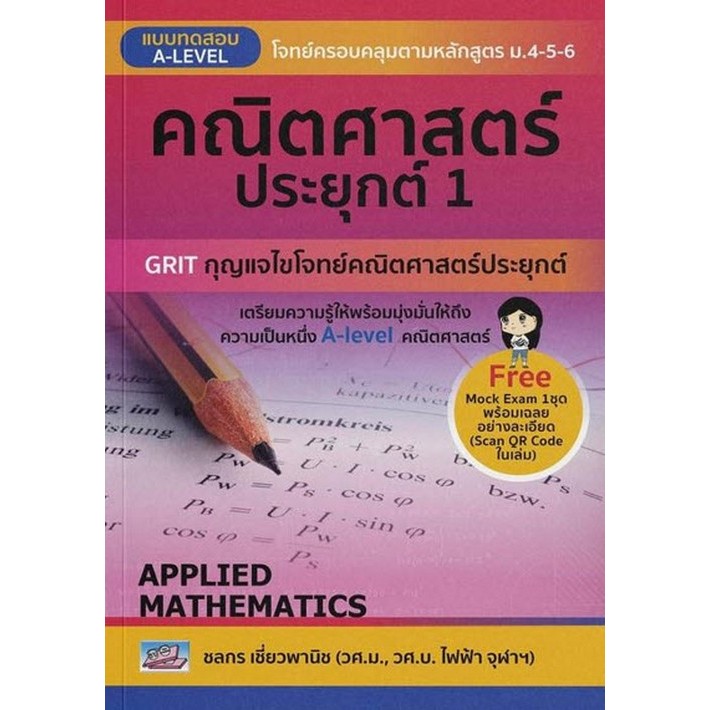 c111 9786164001206 แบบทดสอบ A-LEVEL คณิตศาสตร์ประยุกต์ 1