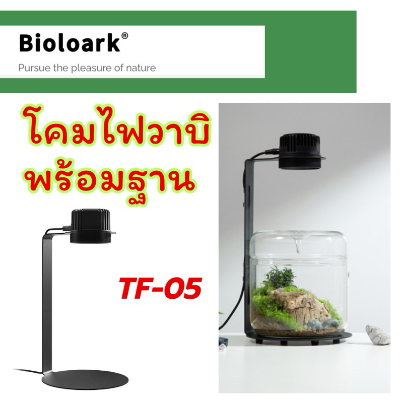 Bioloark Wabi Kusa Lamp TF-05 LED โคมไฟวาบิพร้อมฐานรอง เลี้ยงไม้กึ่งบก Terrarium ตู้ไม้น้ำ โหล ไม้ชื