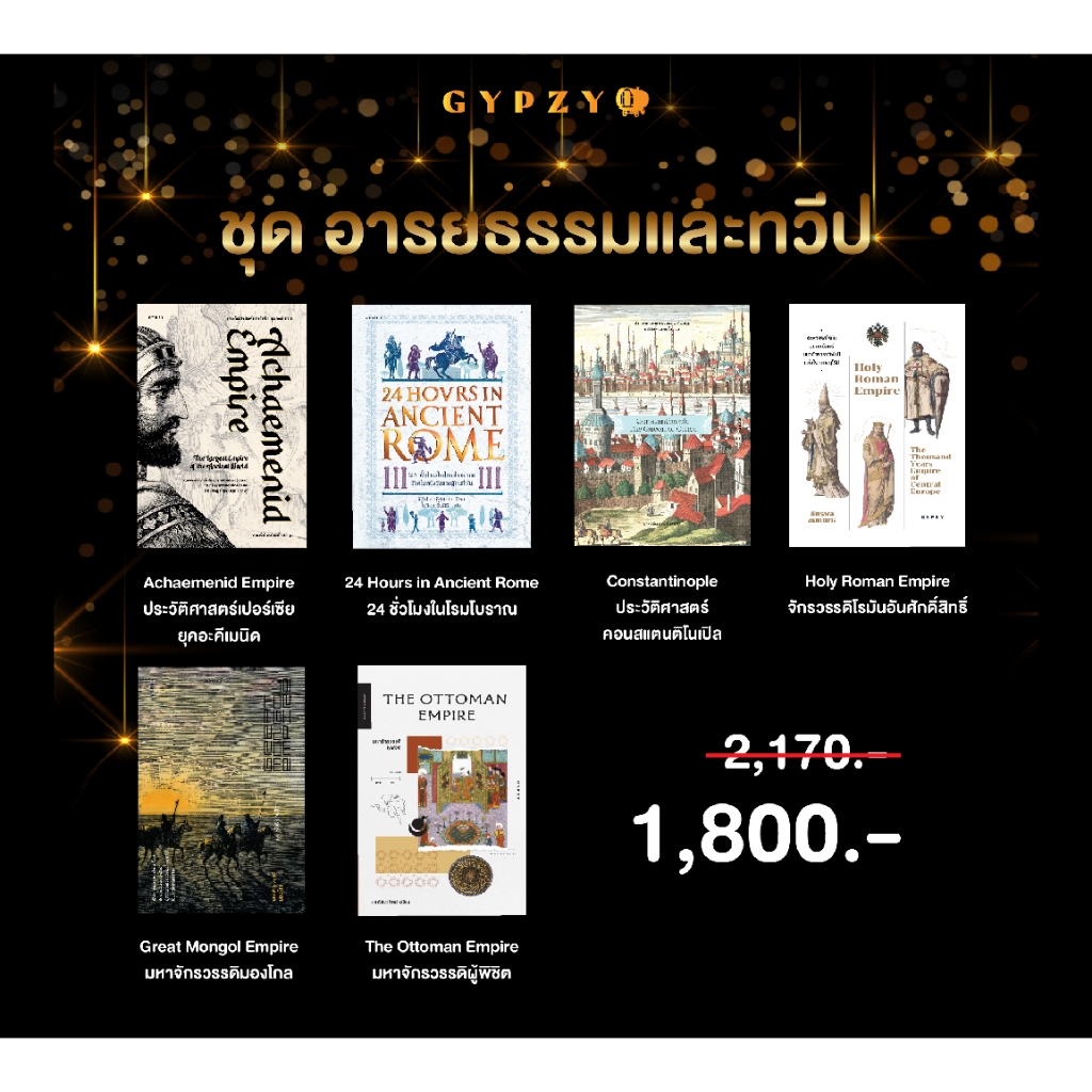 Gypzy(ยิปซี) ชุดหนังสือ อารยธรรมและทวีป (6 เล่ม)