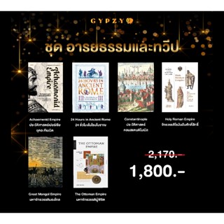Gypzy(ยิปซี) ชุดหนังสือ อารยธรรมและทวีป (6 เล่ม)