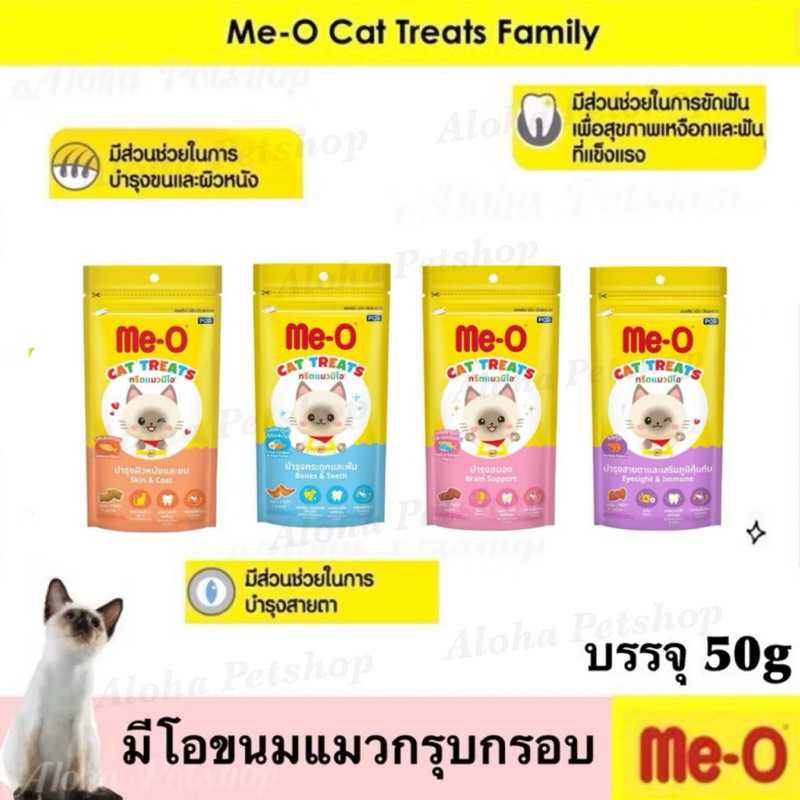 Me-O Cat Snack ❤️🐱 มีโอ ขนมสำหรับน้องแมว กรุบกรอบ 50g มาแล้วจ้า