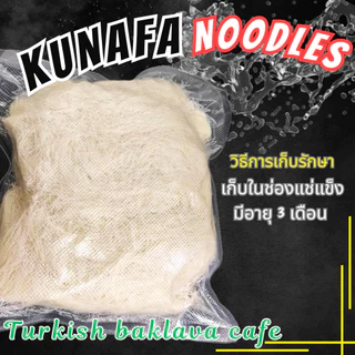 คูนาฟ่าสำหรับทำชอคโกแลตดูไบ KUNAFA for Chocolate DUBAI