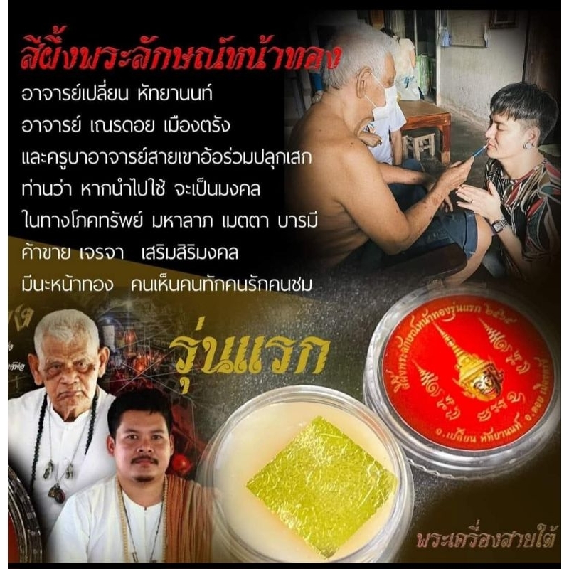 สีผึ้งนะหน้าทอง_อาจารย์เปลี่ยน_จอมอาคม_อาจารย์ดอยเมืองตรัง_ของแท้