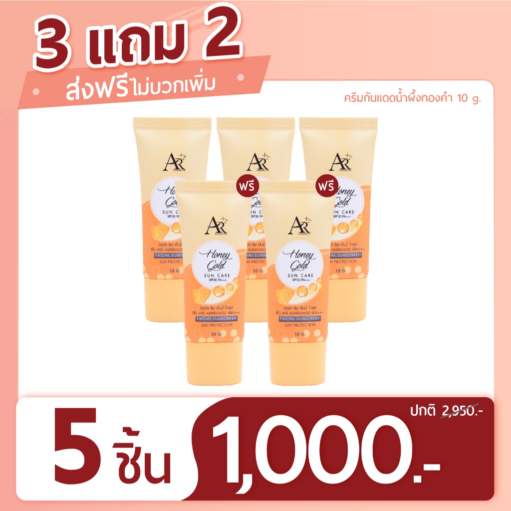ครีมกันแดดน้ำผึ้งทองคำ 10 กรัม ( 5 หลอด)