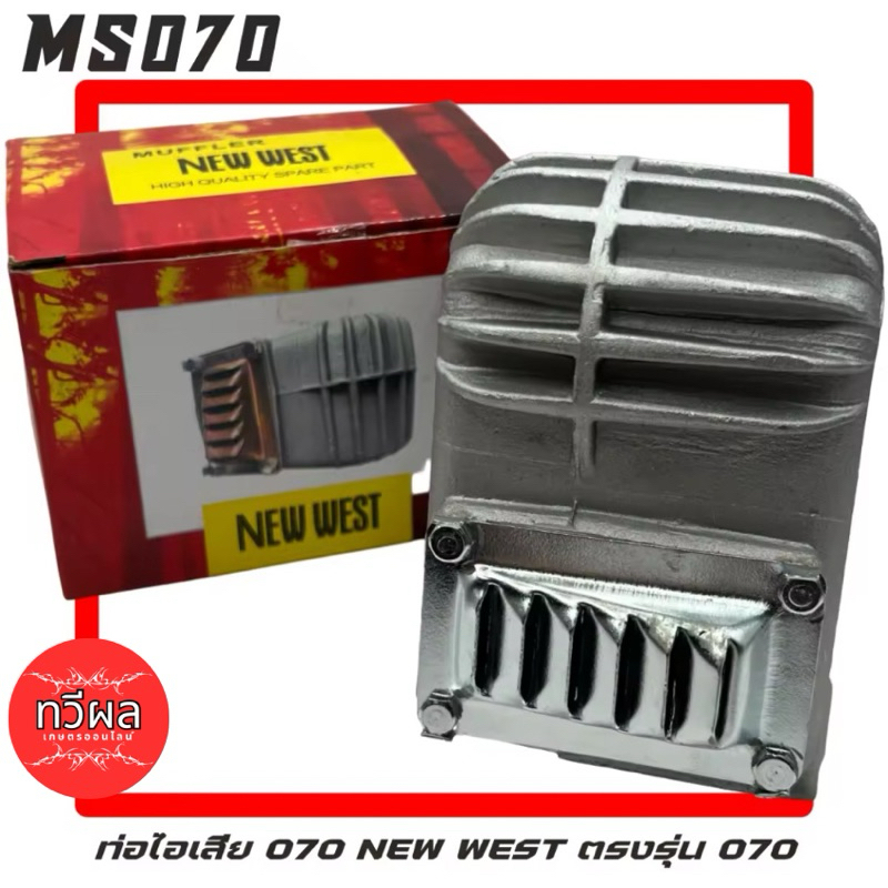 ท่อไอเสีย 070 ท่อระบายอากาศ ท่อเลื่อยยนต์ รุ่น MS070 เครื่องเลื่อยไม้ อะไหล่เลื่อย