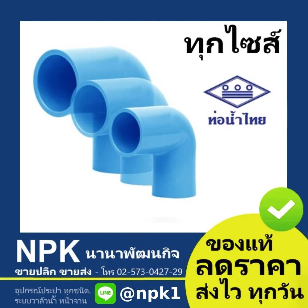 ท่อพีวีซี ข้องอ90 PVC ท่อนํ้าไทย ทุกขนาด
