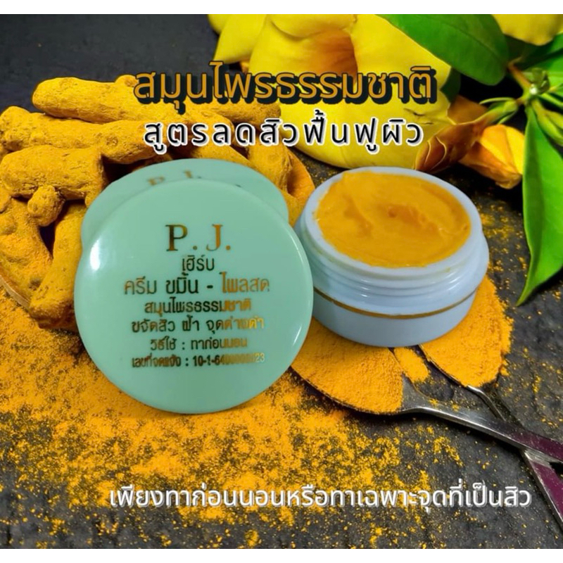 (1ตลับ)ครีมขมิ้น PJ ไพลสด ผลิตภัณฑ์สมุนไพรสกัดจากธรรมชาติ มีส่วนผสมของขมิ้น ไพลสด และวิตามินอี สกัดจาก AHA แท้💯