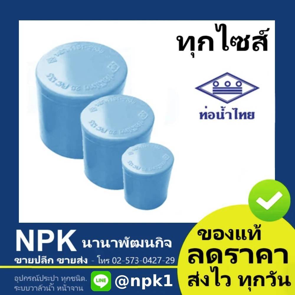ท่อพีวีซี ฝาครอบ PVC ท่อนํ้าไทย ทุกขนาด