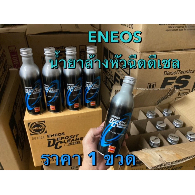 ENEOS แท้ !!!! น้ำยาล้างหัวฉีด ดีเซล DEPOSIT CLEANER DIESEL