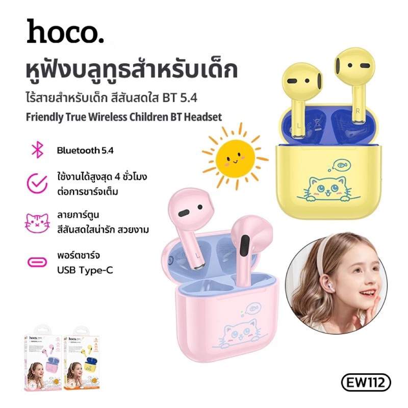 Hoco EW112 หูฟังไร้สายTrue Wireless BT 5.4 ความจุ 200mAh ระบบเสียงคุณภาพดี เหมาะสำหรับเด็ก