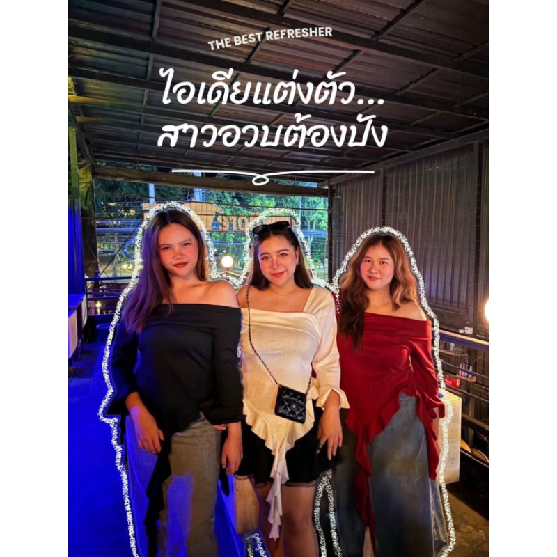 🎀เสื้อปาดไหล่สาวอวบน่ารัก🎀#สาวอวบ