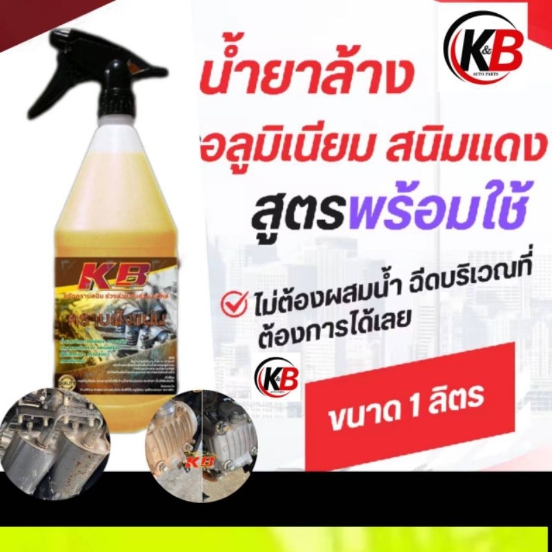 น้ำยา​ขจัดคราบ​ฝัง​แน่น​ล้างช่วงล่าง คราบสนิมแดง คราบเหลือง คราบน้ำมัน คราบสกปรก 1000ml ล้างอลูมิเนียม​สินค้าขายดี