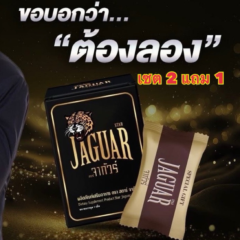 สตาร์ จากัวร์ STST JAGUAR กาแฟ ผู้ใหญ่ 1 กล่องมี 1 เม็ด เซต 2 แถม 1