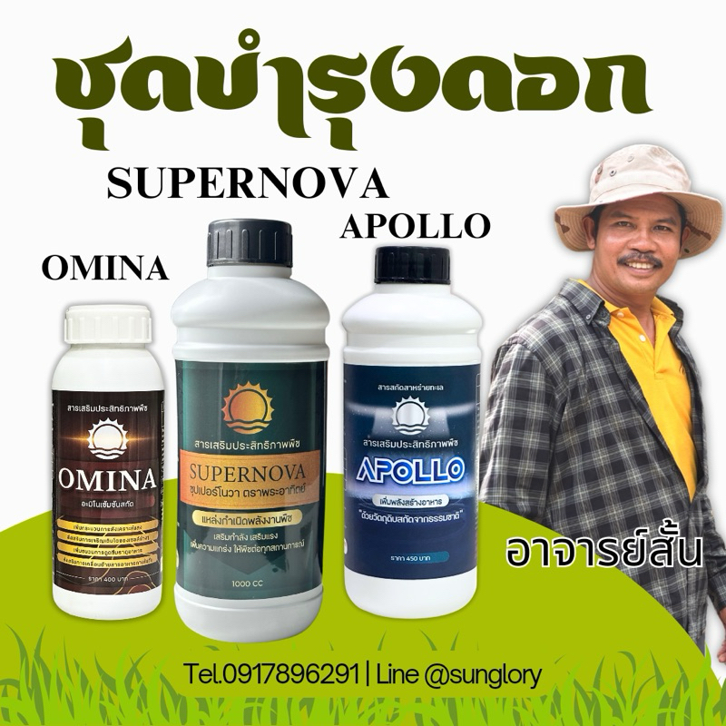 🌿 ชุดบำรุงดอก สูตรอาจารย์สั้น บริษัท Sunglory อาหารแน่น ดอกสมบูรณ์ คุณภาพสูง สำหรับน้ำ 1000 ลิตร