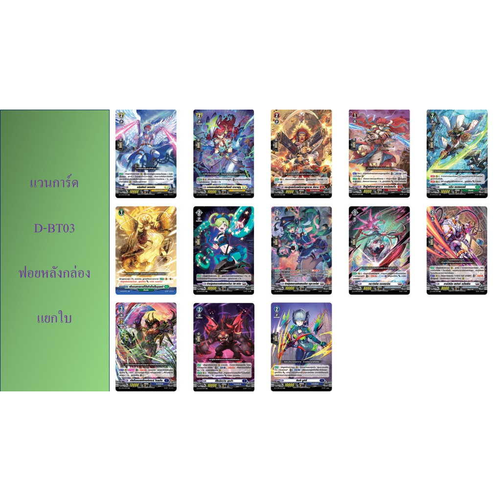 แวนการ์ด D-BT03 หลังกล่อง แยกใบ