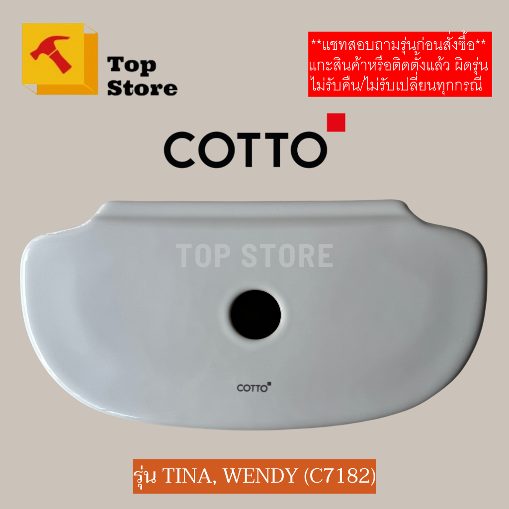 TOP STORE ฝาถังพักน้ำ COTTO รุ่น TINA , WENDY C13960 รหัสฝา C7182 ฝาหม้อน้ำชักโครก