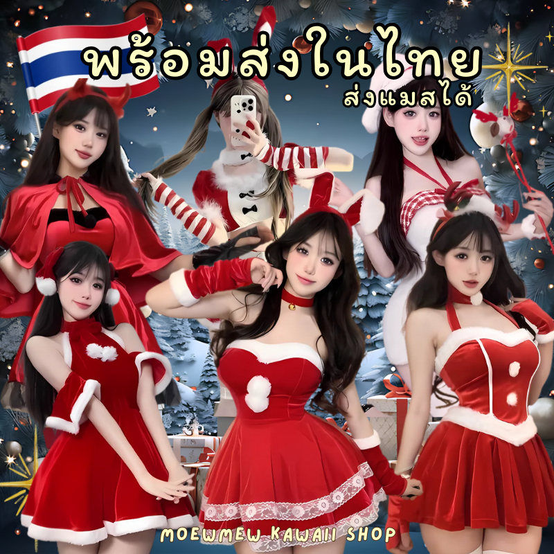 🔴🎄🇹🇭 พร้อมส่งในไทย ส่งแมสได้ 🎄🔴 ส่งด่วน ชุดแซนตี้พร้อมส่ง ชุดซานต้า คริสต์มาส แซนตี้เซ็กซี่ แซนตี้คอสเพลย์ ชุดสีแดง