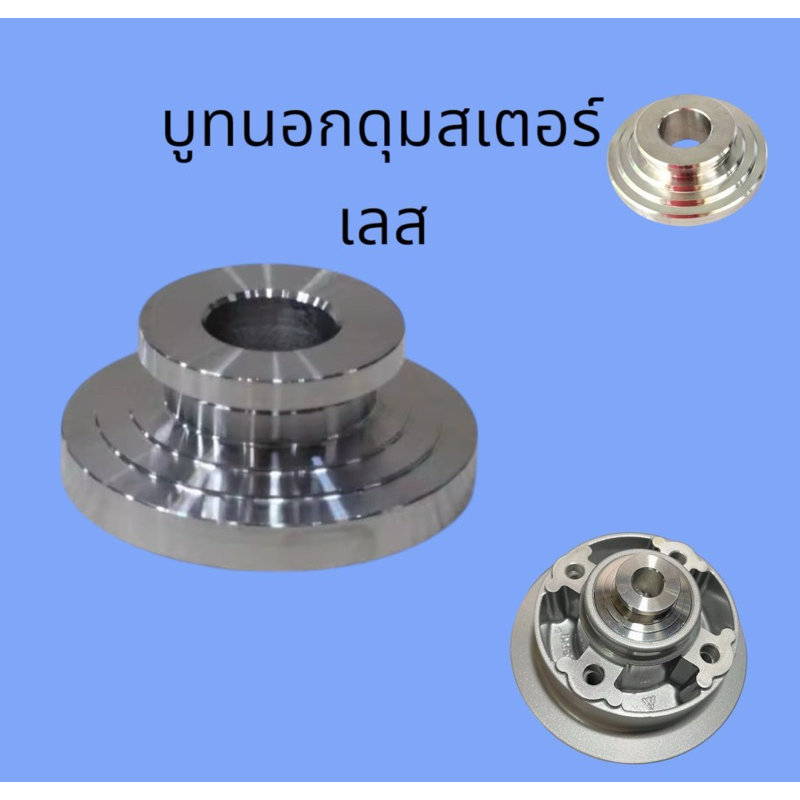 บูชดุมสเตอร์หลัง ฝั่งซ้าย เลส (Wave125 ใส่ดุมสเตอ W100)(Waveใส่ดุมสเตอร์เดิม) สแตนเลส 1 ชิ้น