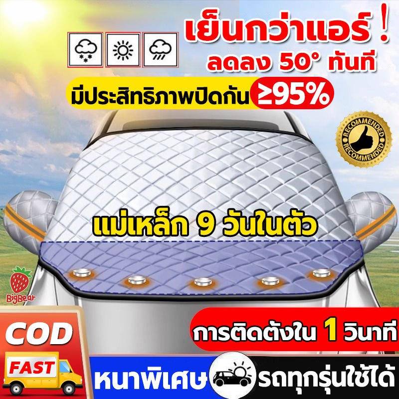 ที่บังแดดรถยนต์ 9 แม่เหล็ก หนาพิเศษ กัน UV 100% ลดร้อน ปกป้องภายในรถ