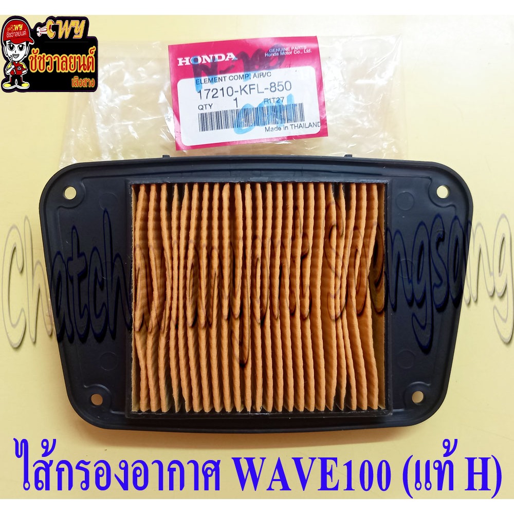 ไส้กรองอากาศ WAVE100 (แท้ H) 17210-KFL-850 <16207>