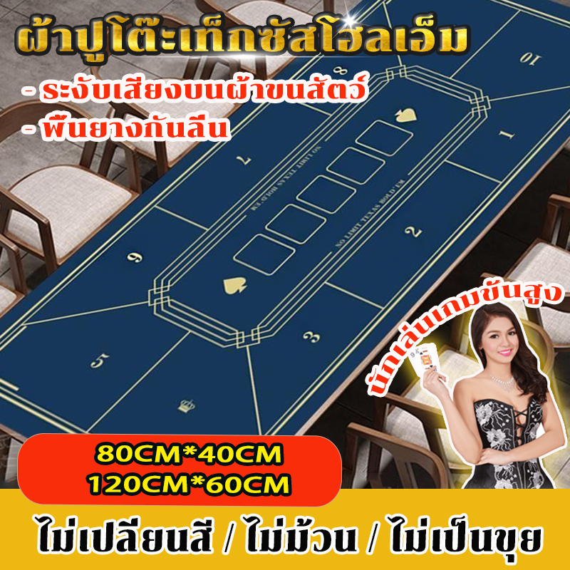 【พร้อมส่งทันที】ผ้าปูโต๊ะโป๊กเกอร์ Texas Hold'em ผ้ายางปูโต๊ะ กันลื่น กันรอยขีดข่วน 120*60cm/80*40cm เกรดพรีเมี่ยม