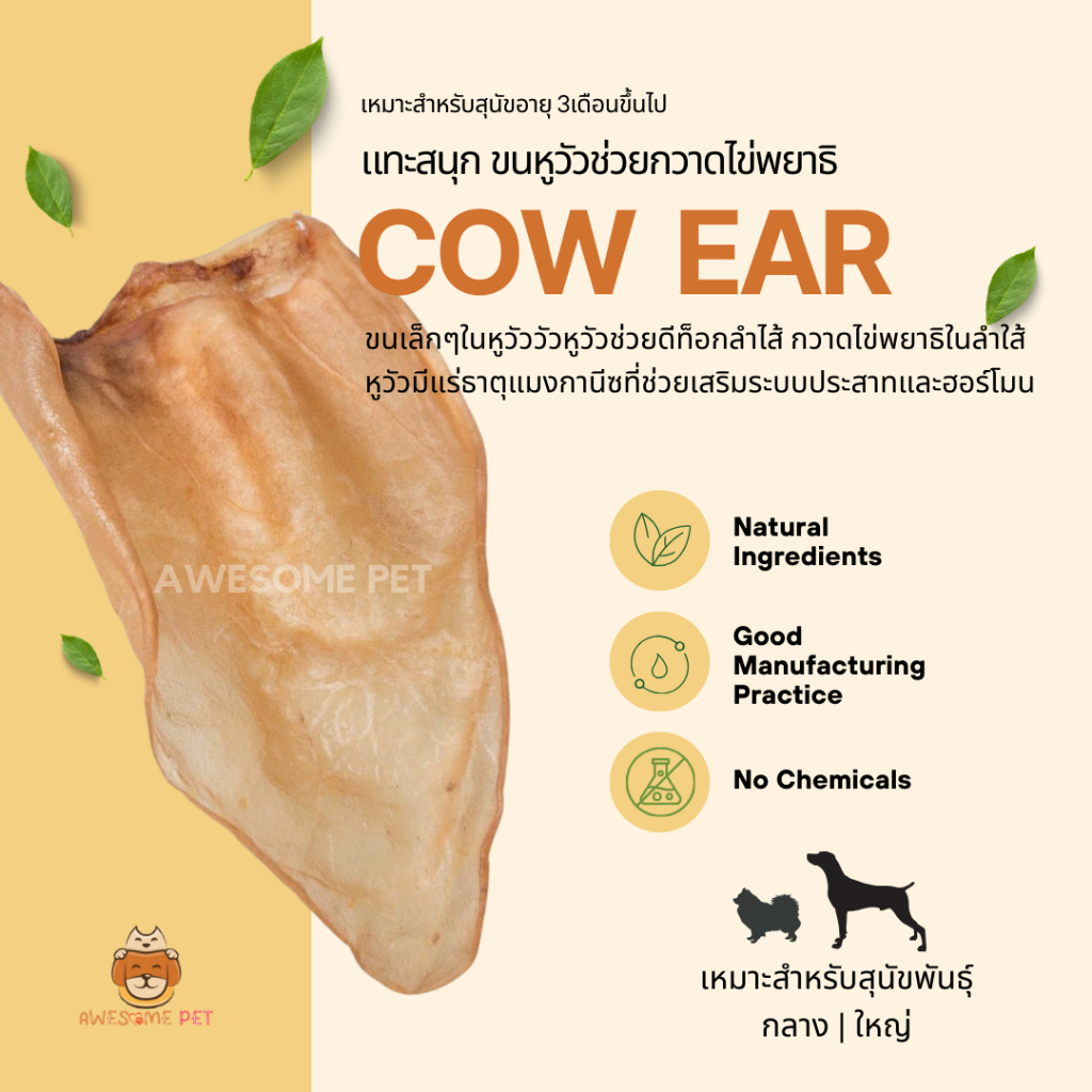 หูวัวอบแห้ง (Cow Ear) หูวัวแบบมีขนสำหรับสุนัข ขนาด 50 กรัม